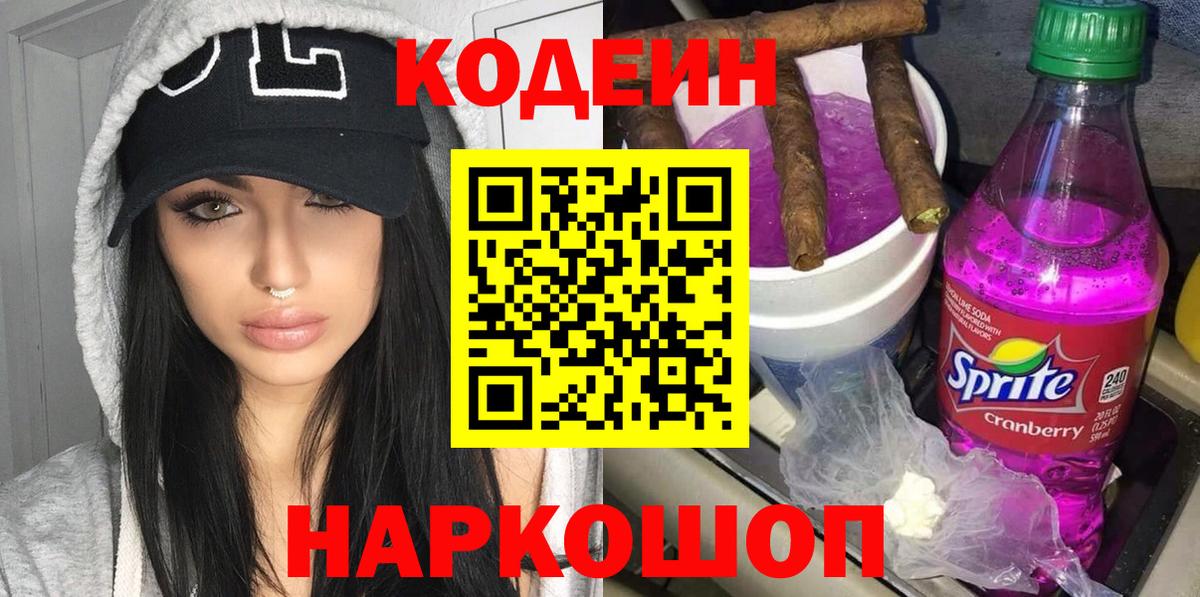 Кодеин Purple Drank Саранск